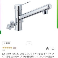 リクシルキッチン水栓　食洗機用分岐、浄水器付き　カットリージ新品...