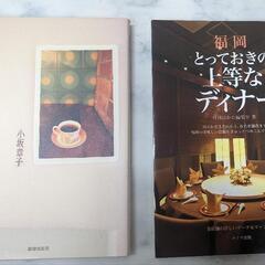 受付終了　福岡　グルメ本　とっておきの上等なディナー　福岡喫茶散歩