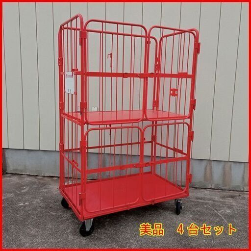 ① 美品 日本郵政で使用していたかご台車/ロールボックス4台セットです オールスチール製 頑丈さ抜群 2輪自在2輪固定ストッパー付/中間棚/観音扉仕様) 外寸（約):W1250×D750×H2000(mm) 手渡し希望/自社配送可能（配送エリアについてお問い合わせください）