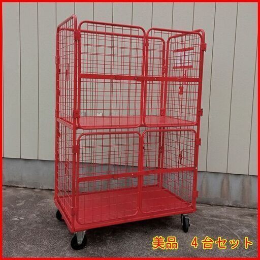 ② 美品 日本郵政で使用していたかご台車/ロールボックス4台セットです オールスチール製 頑丈さ抜群 2輪自在2輪固定ストッパー付/中間棚/観音扉仕様) 外寸（約):W1250×D750×H2000(mm) 手渡し希望/自社配送可能（配送エリアについてお問い合わせください）