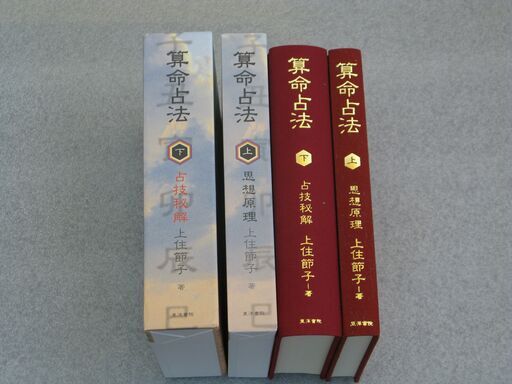 算命占法 上下 上住節子