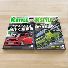 車雑誌 K-STYLE 2014年8月号と2015年8月号 