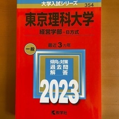 東京理科大学　 経営学部　赤本　2023