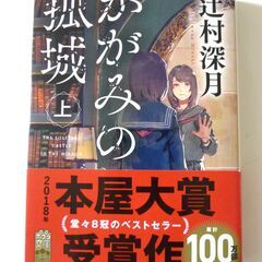 ◆かがみの孤城　原作「上巻」◆