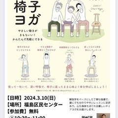 チェアヨガ　参加費無料