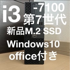 超爆速PC Dell i3-7100 第7世代 新品M.2 SSD搭載