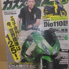 バイク雑誌　カスタムスクーター125　