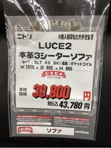 KC-14【新入荷　リサイクル品】ニトリ　LUCE2 本革3シーターソファ　黒