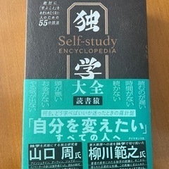 「独学大全 絶対に「学ぶこと」をあきらめたくない人のための55の技法」