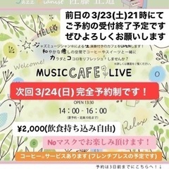 2024.3.24(Sun) MUSIC CAFE クリニック花...