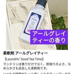 限定品　ランドリン　柔軟剤　アールグレイティーの香り　ボト…