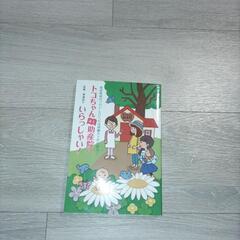 トコちゃん助産院へいらっしゃい（出産育児本）