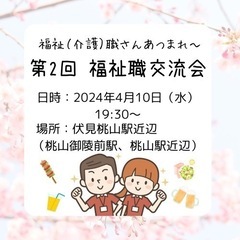 【4/10】✨第2回福祉（介護）職交流会✨