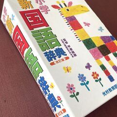 小学新国語辞典（光村教育図書）