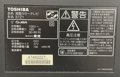 東芝 液晶テレビ 37インチ 2010年製 37Z1 レグザ 37V型 TV 札TOSHOBA 幌市手稲区