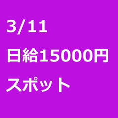 【スポット案件/急募!】【日給15000円】埼玉県川口市 / 軽...