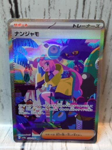ナンジャモ【sar】{350/190} [sv4a]