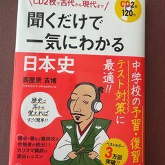 新品「CD2枚で古代から現代まで 聞くだけで一気にわかる日本史」