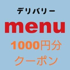 デリバリー【menu】メニュー1000円分クーポン