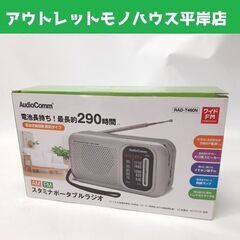 新品 AudioComm スタミナポータブルラジオ RAD-T4...