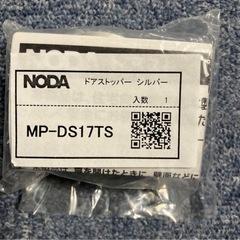 NODA ドアストッパー　シルバー　MP-DS17TS  