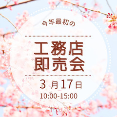 今年最初の工務店即売会（３月１７日）