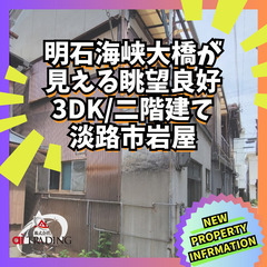 ☆明石海峡大橋が見える眺望良好☆ 3DK 二階建て 淡路市岩屋