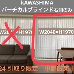【受け渡し者決定】KAWASHIMA バーチカルブラインド　右側のみ