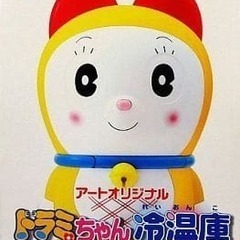 アート引っ越しセンター オリジナル 非売品 ドラミちゃん 冷温庫