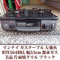 リンナイ ガステーブル 都市ガス12A・13A用 左強火 RTE...