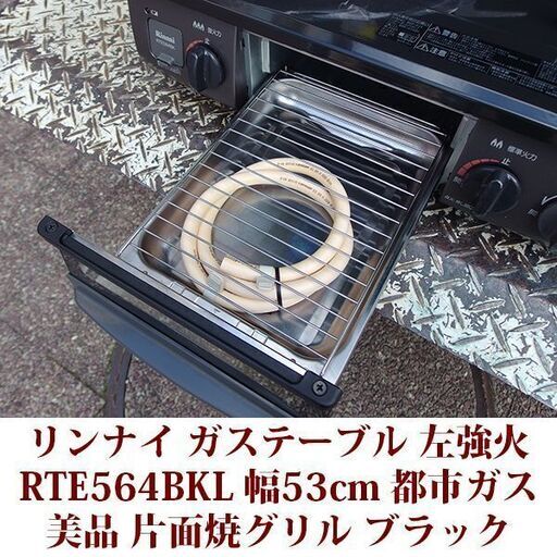 リンナイ RTE564BKL ガスコンロ ブラック 都市ガス12・13A リンナイ