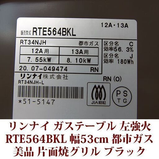 リンナイ ガステーブル 都市ガス12A・13A用 左強火 RTE564BKL 美品