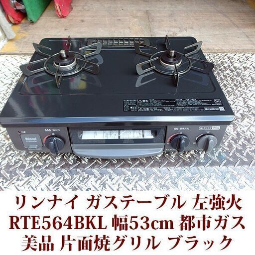 Rinnai - リンナイ　都市ガス　RTE564BKL   ガスコンロ　ガステーブル RTE564BKL | Rinnai Style（リンナイスタイル） | リンナイ