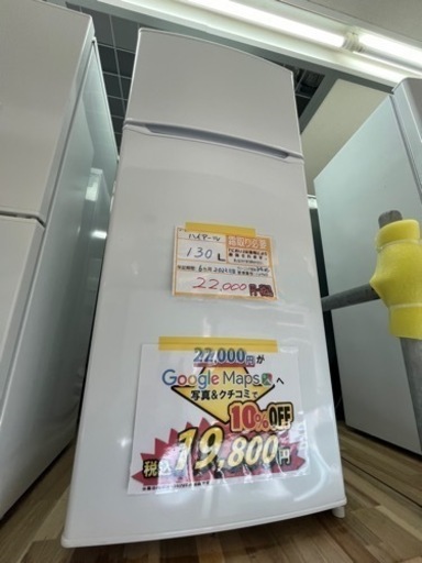 値下げしました！配達可【冷蔵庫】【ハイアール】130L 2022年製★6ヶ月保証クリーニング済み【管理番号10903】