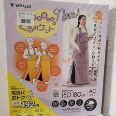 着るこたつ くるみケット（値下げしました！）