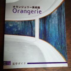 ★値下げ中★3/18まで！オランジェリー美術館冊子