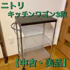 【ニトリ・美品】キッチンワゴン　3段(KSS WG350-3