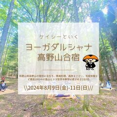 沖縄ヨガ協会代表ケイシーと行く！第6回高野山ヨガトリート(ヨガ哲...