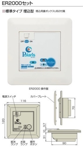 【新品】電動水抜栓遠隔操作装置(標準タイプ) ポラリスER2000 セット