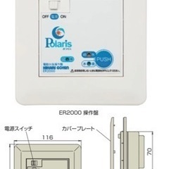 【新品】電動水抜栓遠隔操作装置(標準タイプ) ポラリスER200...