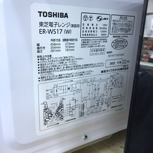 TOSHIBA/東芝　電子レンジ　フラットタイプ　ER-WS17（W）　2022年製