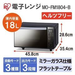 未使用　アイリスオーヤマ ミラーガラス 電子レンジ 18L フラットテーブル ヘルツフリー 全国対応 自動メニュー ブラック モデル IMB-FM1805-B