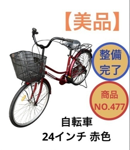 ママチャリ 自転車 24インチ 赤色 NO.477