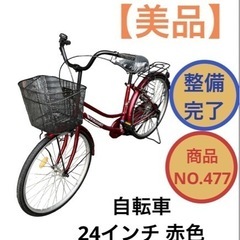 ママチャリ 自転車 24インチ 赤色 NO.477