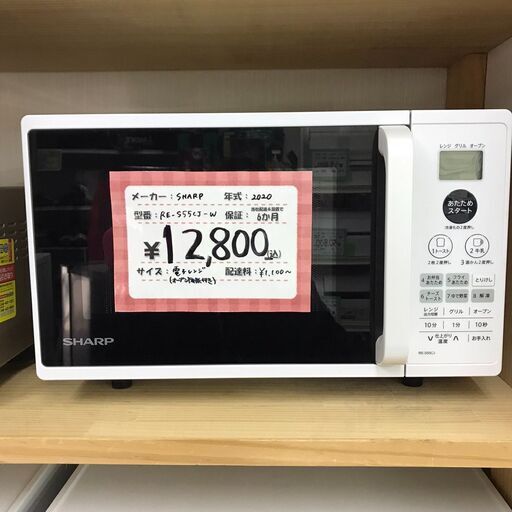 SHARP/シャープ 電子レンジ ターンテーブル  RE-S55CJ-W 2020年製