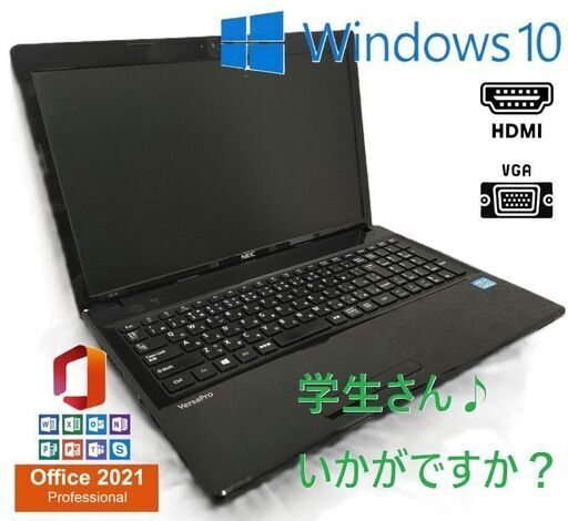 【NEC VersaPro】VF-H Windows10 64bit 【Office 2021搭載】