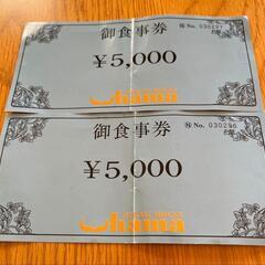 ステーキハウス　ハマ　お食事券　10000円分