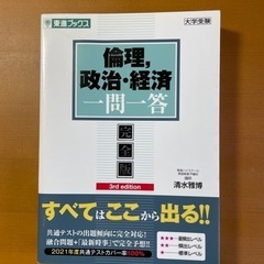 倫理、政治・経済　一問一答　完全版　3rd edition