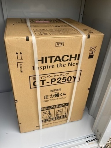日立　タンク式浅深両用［自動］ポンプ　CT-P250Y 新品未使用