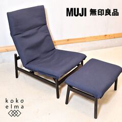 無印良品 ラウンジソファ オットマン カバー付き 無印良品(MUJI)のリクライニング機能付きのラウンジソファ＆オットマン